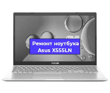 Замена разъема питания на ноутбуке Asus X555LN в Санкт-Петербурге